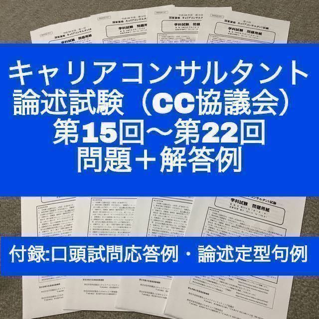 CC協議会】キャリアコンサルタント論述試験 問題＆解答例（第15回~第22