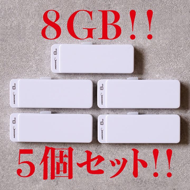 値下げ！(お買い得！)USBメモリ8GB【5個セット】 | JChere雅虎拍卖代购