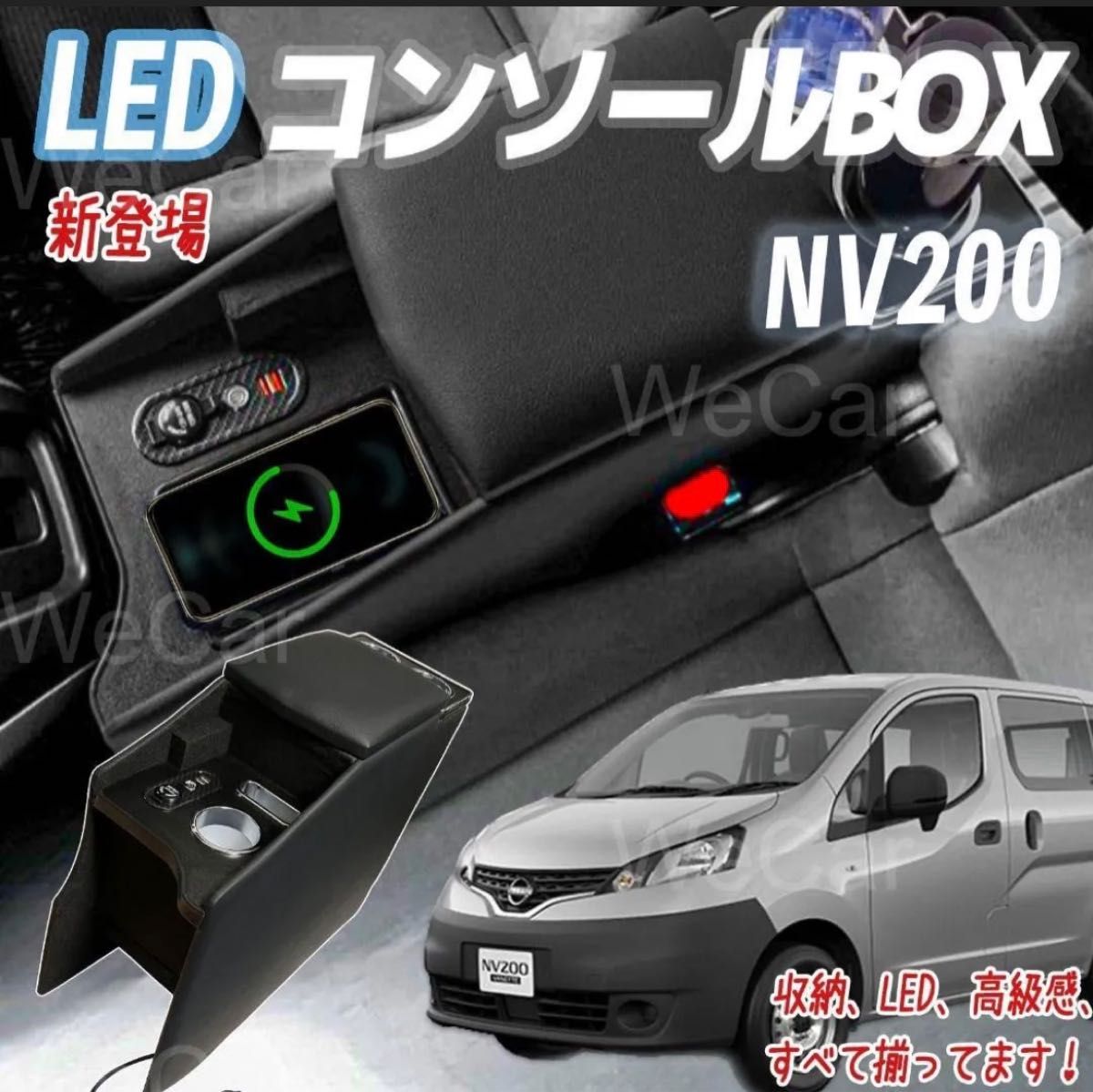 ニッサン NV200バネット ワイヤレス充電 付き コンソール収納ボックス