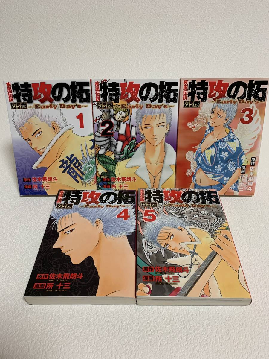□□ 疾風伝説 特攻の拓 外伝 ~Early Day's~ 全5巻セット