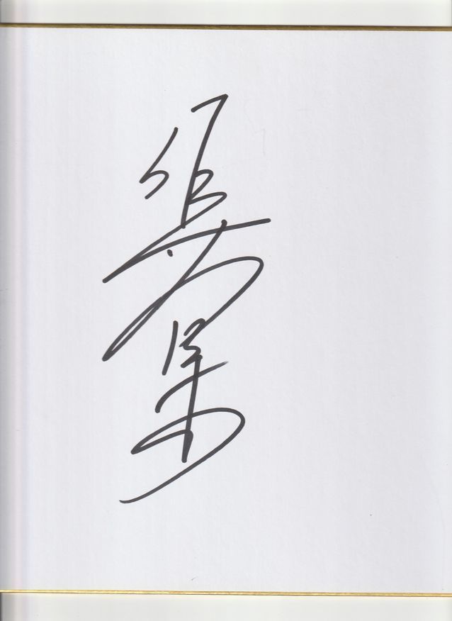 佐藤浩市 直筆サイン色紙 | felicidadefeminina.com.br