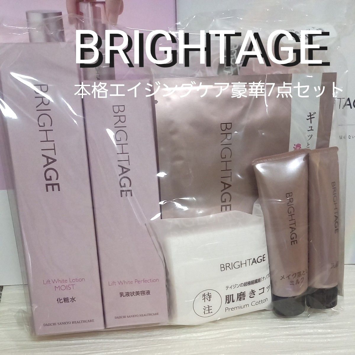 BRIGHTAGE ブライトエイジ 本格 エイジングケア 豪華 7点セット 【新品