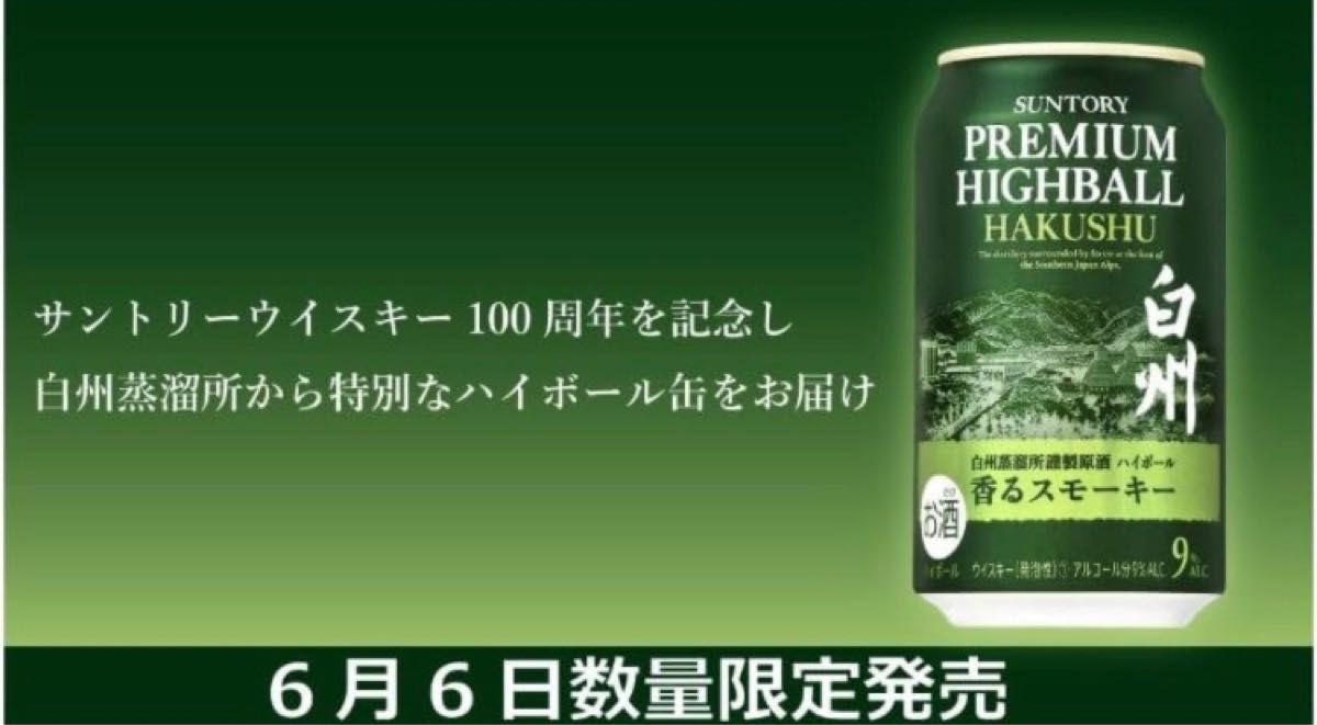 サントリー プレミアム ハイボール 白州 350ml缶 3本 山崎 LIMITED