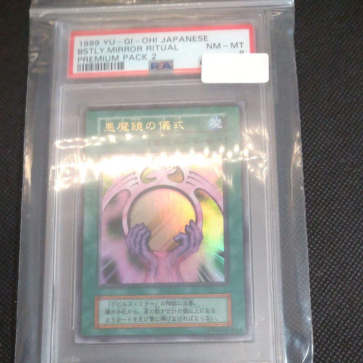PSA8評価】遊戯王 ゼラとデビルズ・ミラーの儀式セット 4枚セット PSA