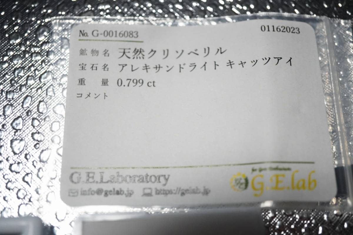 天然 アレキサンドライト キャッツアイ ルース 0.799ct ソーティング付