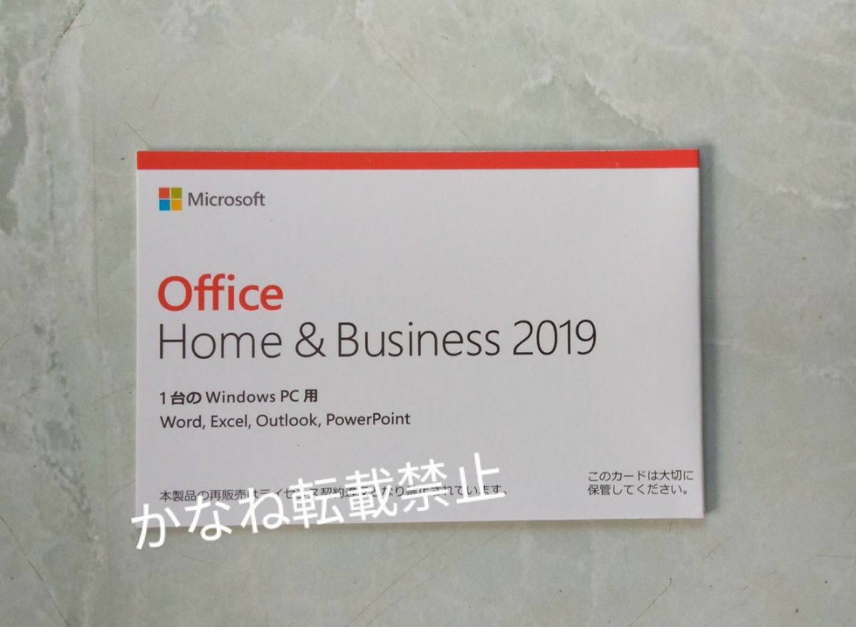Microsoft Office 2019 Home and Business 実物発送(開封済み
