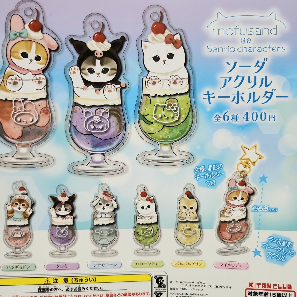 mofusand×サンリオキャラクターズソーダアクリルキーホルダー | www