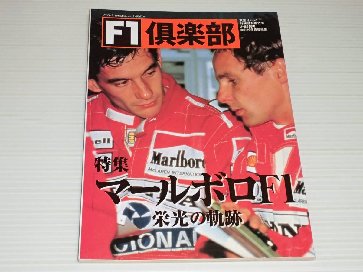 F1倶楽部 1996 Vol.12 マールボロF1 栄光の軌跡 マールボロ・マクラーレン 22年の曳行 アラン・プロスト/ミハエル・シューマッハの画像1