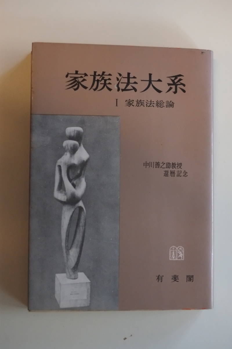 お気に入り 中川善之助教授還暦記念 家族法大系 全7巻 有斐閣刊 法律