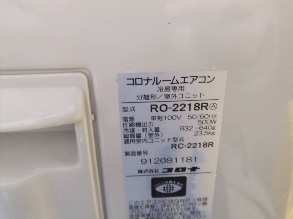 冷房専用エアコンコロナ ルームエアコン RC-2218R 6畳 ポンプダウン 冷房専用エアコンコロナ ルームエアコン RC-2218R 6畳 ポンプダウン