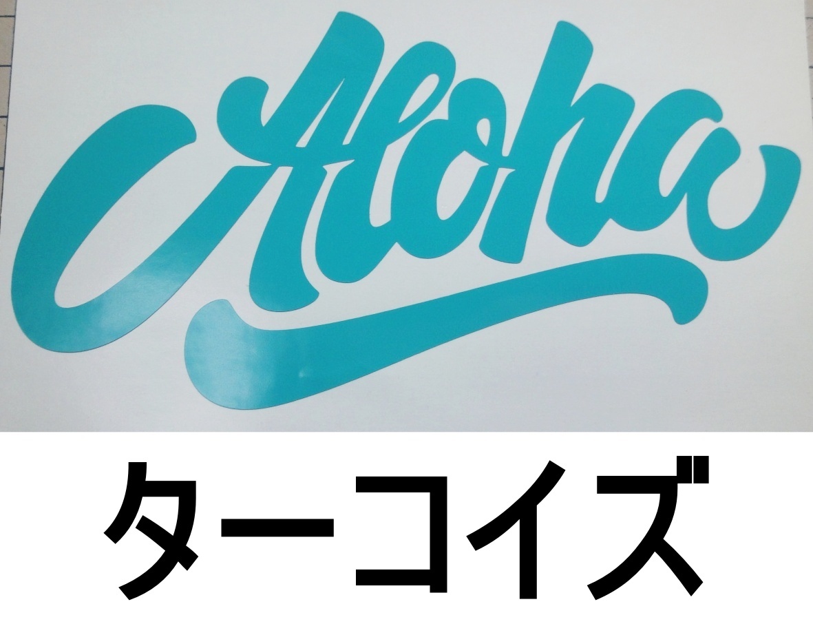 ステッカー Honu ホヌ ALOHA アロハ文字01 ハワイ ハワイアン 高耐候 カッティング デカール 送料無料