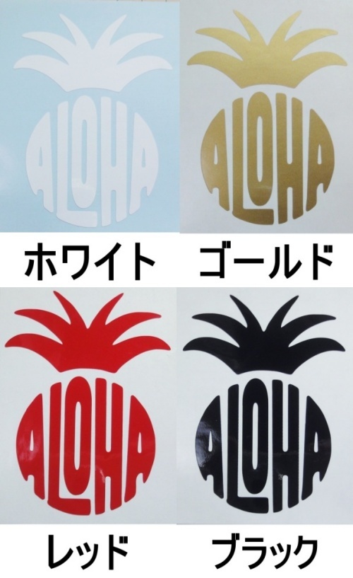 ステッカー Honu ホヌ ALOHA アロハ文字05 パイナップル ハワイ ハワイアン 高耐候 カッティング デカール 送料無料 _画像8