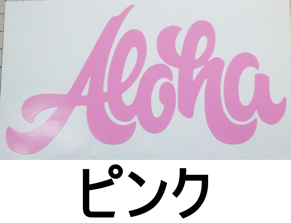 ステッカー Honu ホヌ ALOHA アロハ文字02 ハワイ ハワイアン 高耐候 カッティング デカール 送料無料 