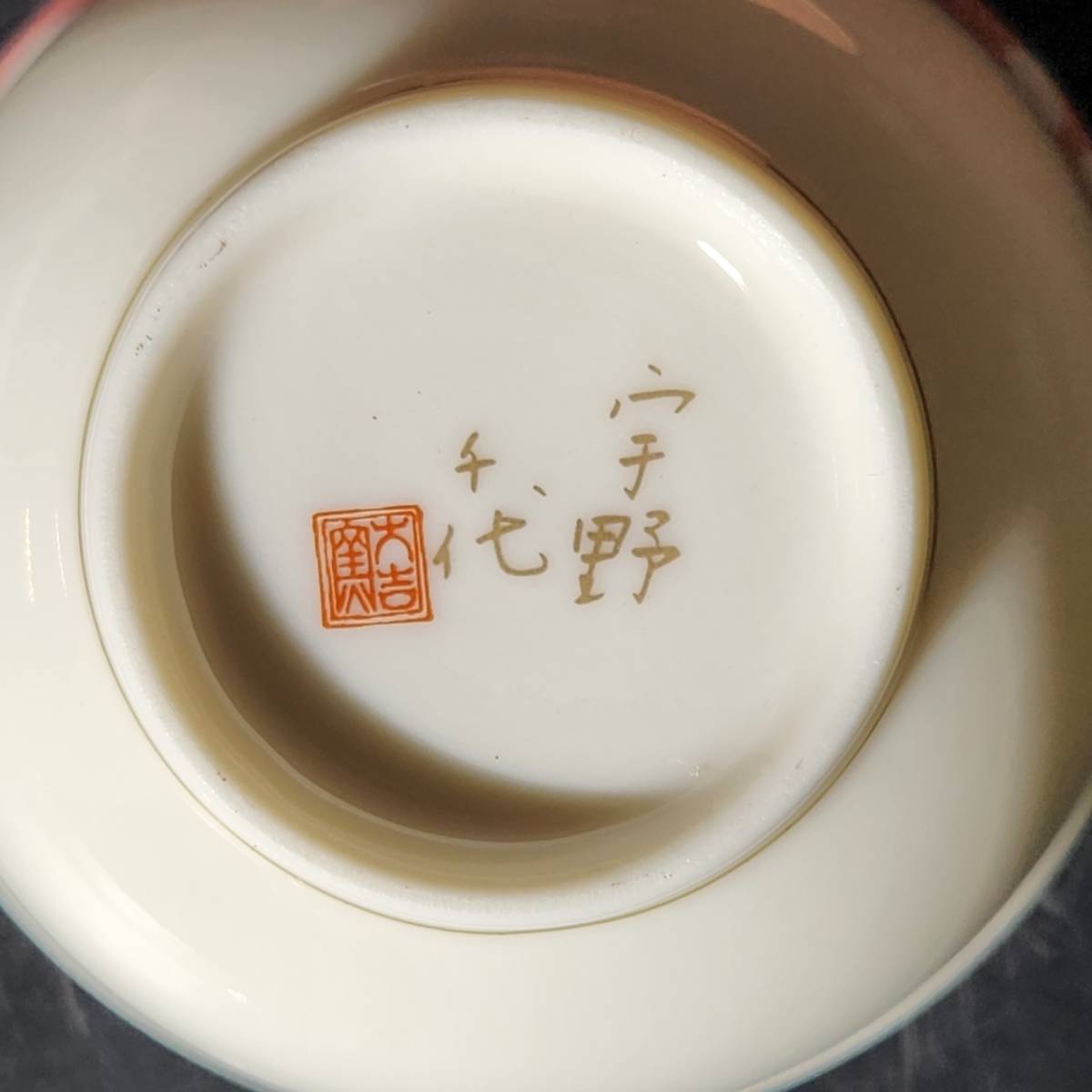 【美品】宇野千代デザイン　湯飲み茶托5組セット　来客用　陶器　ピンク　桜色　かわいい　和ポップ　茶道具　_画像3