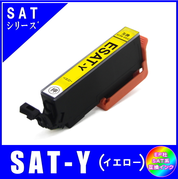 SAT-Y 単品販売 エプソン SAT サツマイモ系対応 互換インク イエロー ICチップ付 メール便発送の画像1