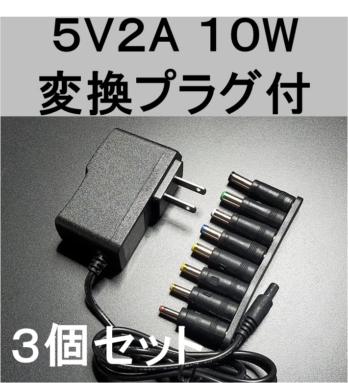 3個セット 変換プラグ付 ACアダプター 5V2A プラグ5.5×2.1mm（5.5×2.5ｍｍ）スイッチング電源 AC/DCアダプター 5V1.5A 5V1.7A 5V1.8A_画像1