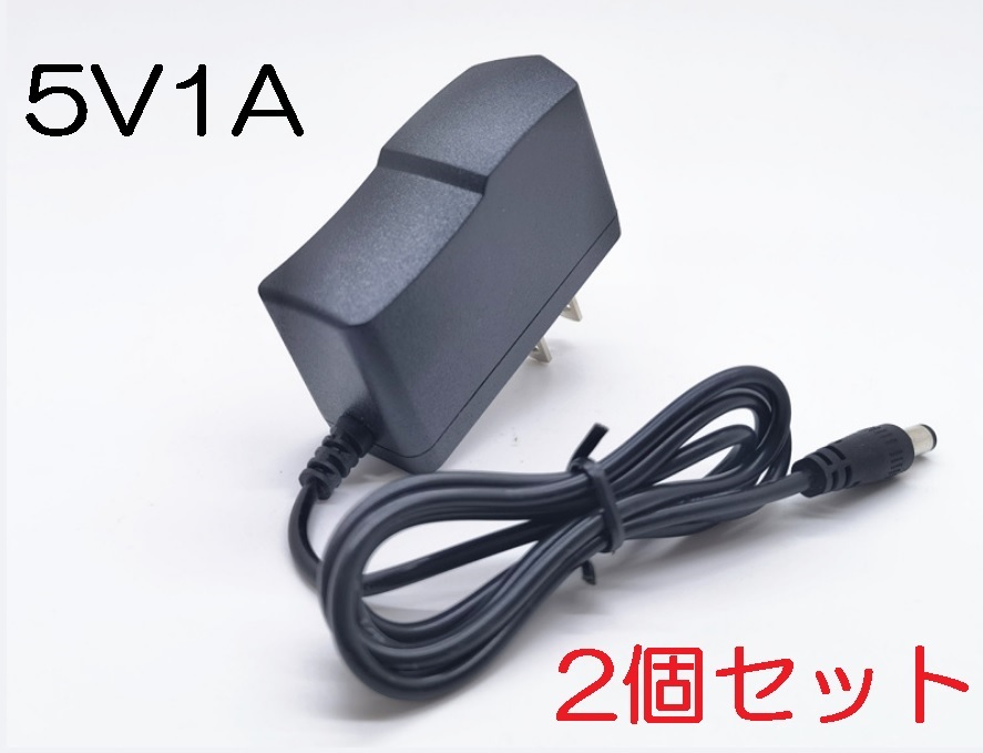 2個セット ACアダプター 5V1A プラグサイズ5.5×2.1mm（5.5×2.5ｍｍ）スイッチング電源 AC/DCアダプター 5V0.5Ａ 5V0.6A 5V0.7A 5V0.8A,_画像1