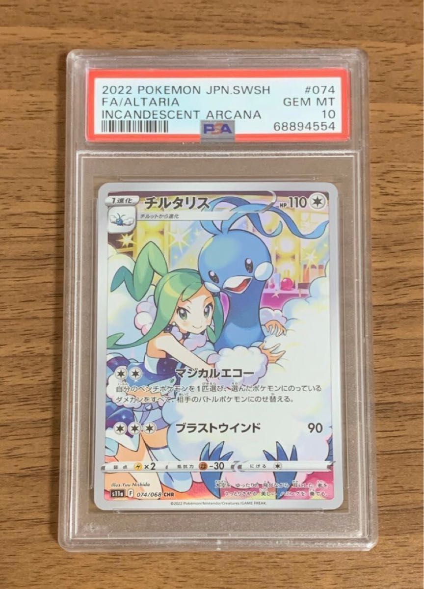 ポケモンカード チルタリスCHR PSA10 連番2枚セット｜Yahoo!フリマ（旧