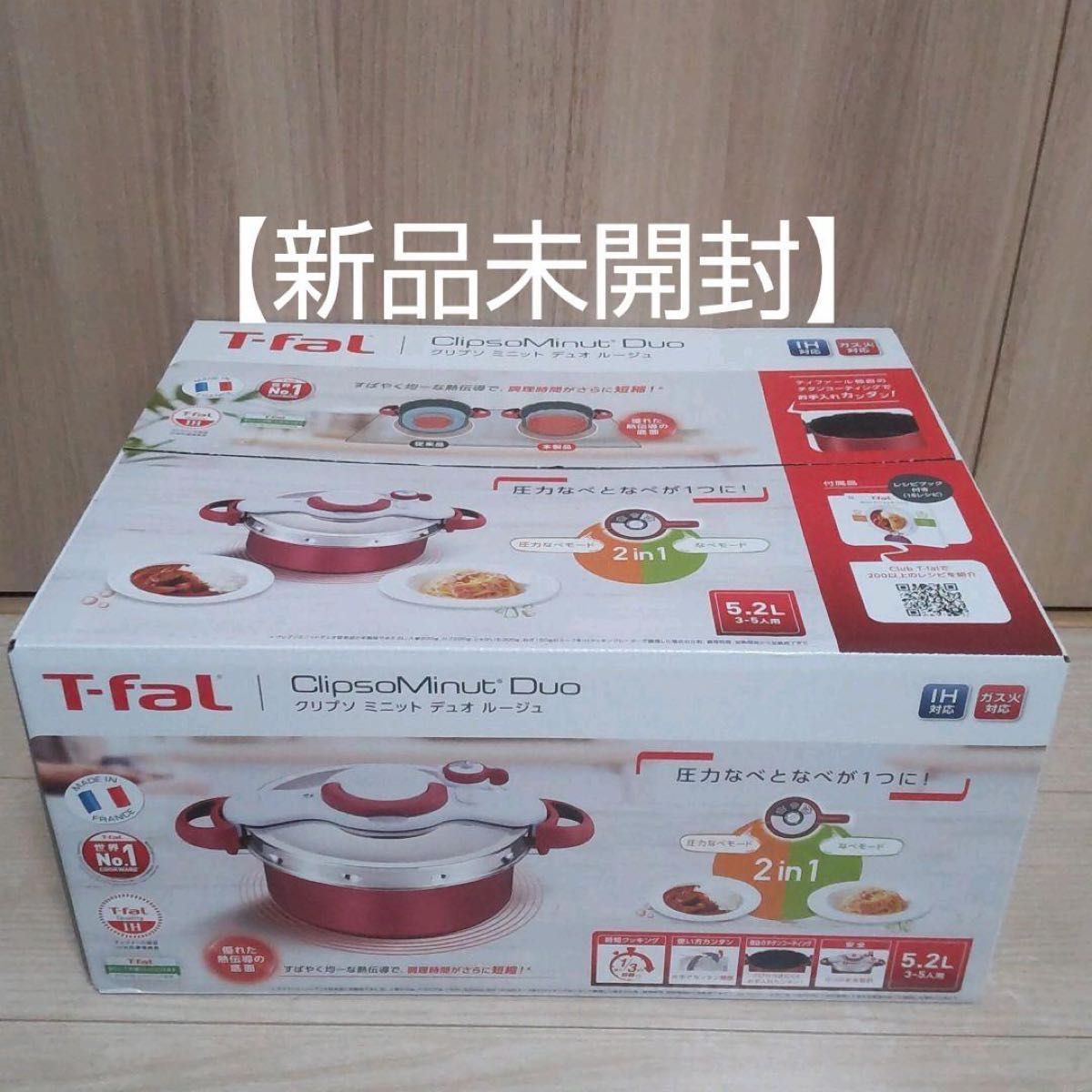 T-fal 圧力鍋 クリプソミニットデュオルージュ 5 2L 新品未使用