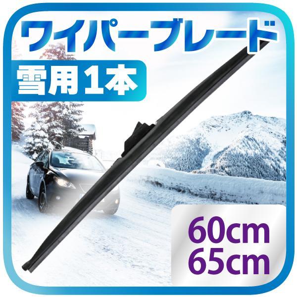 雪用 冬用 ワイパー ブレード 1本 （選択：60cm / 65cm）タフネス 凍結防止 高耐久_画像1