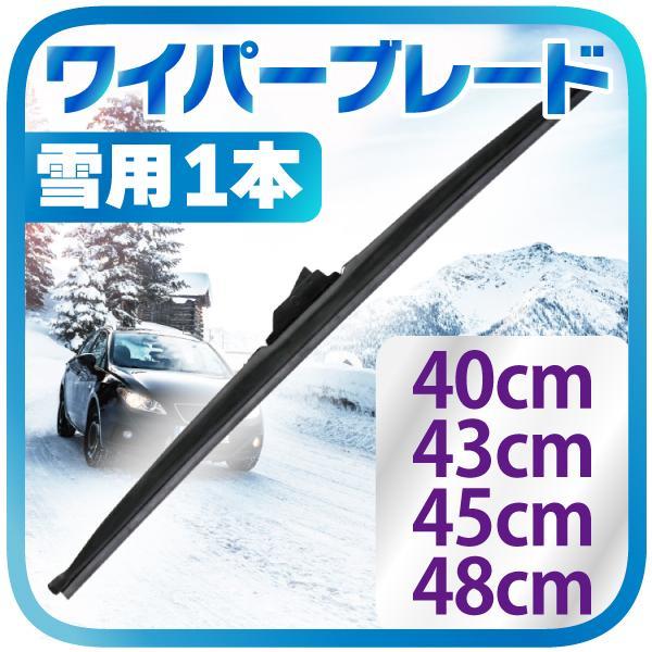 雪用 冬用 ワイパー ブレード 1本（選択：40cm / 43cm / 45cm / 48cm）タフネス 凍結防止 高耐久_画像1