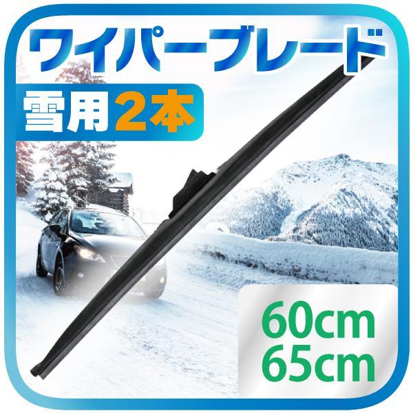 雪用 冬用 ワイパー ブレード 2本 （選択：60cm / 65cm）タフネス 凍結防止 高耐久_画像1