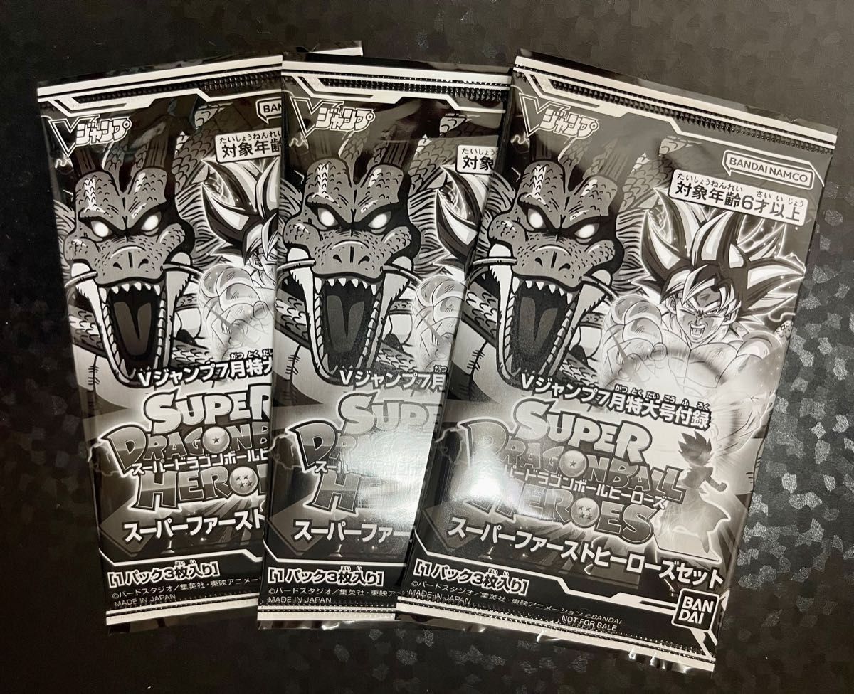 【新品・未開封】ドラゴンボールヒーローズ スーパーファーストヒーローズセット 3セット・Vジャンプ7月特大号