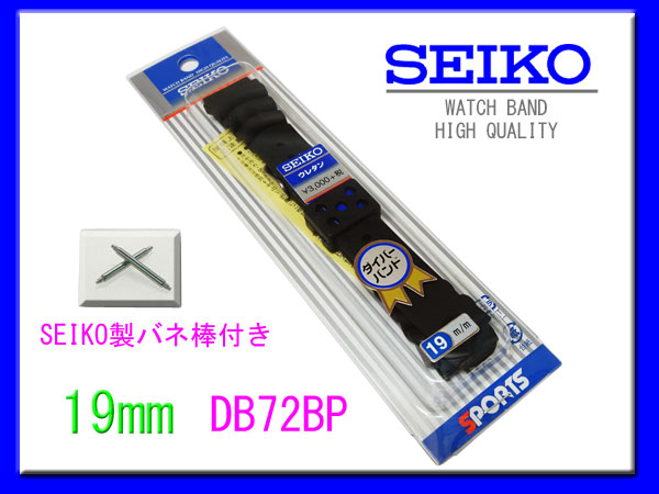 [ネコポス送料180円] 19mm セイコー DB72BP セイコー純正ダイバー用バネ棒付 ウレタン バンド ベルト 新品未使用正規品 _画像5