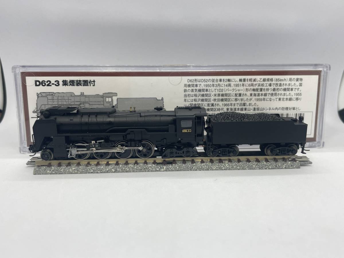 マイクロエースA6502 D62-3 集煙装置付