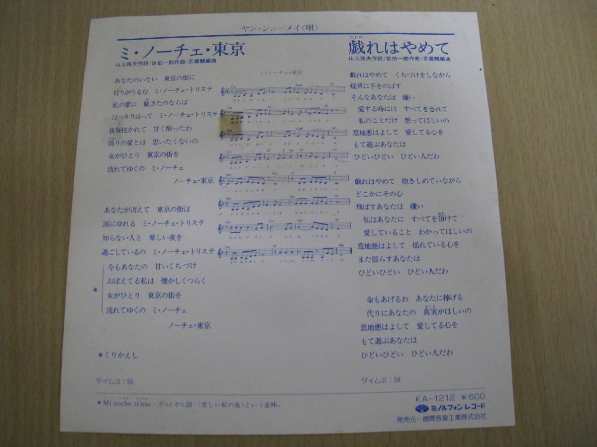 「565115/I7AA」 EPレコード　ヤン・シューメイ　ミ・ノーチェ東京（7インチ）Minoruphone(KA-1212)/Pop_画像4