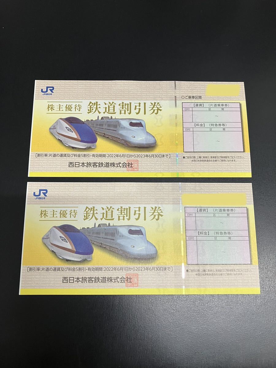 JR西日本 株主優待券☆2023年6月30日まで☆2枚☆西日本旅客鉄道株式