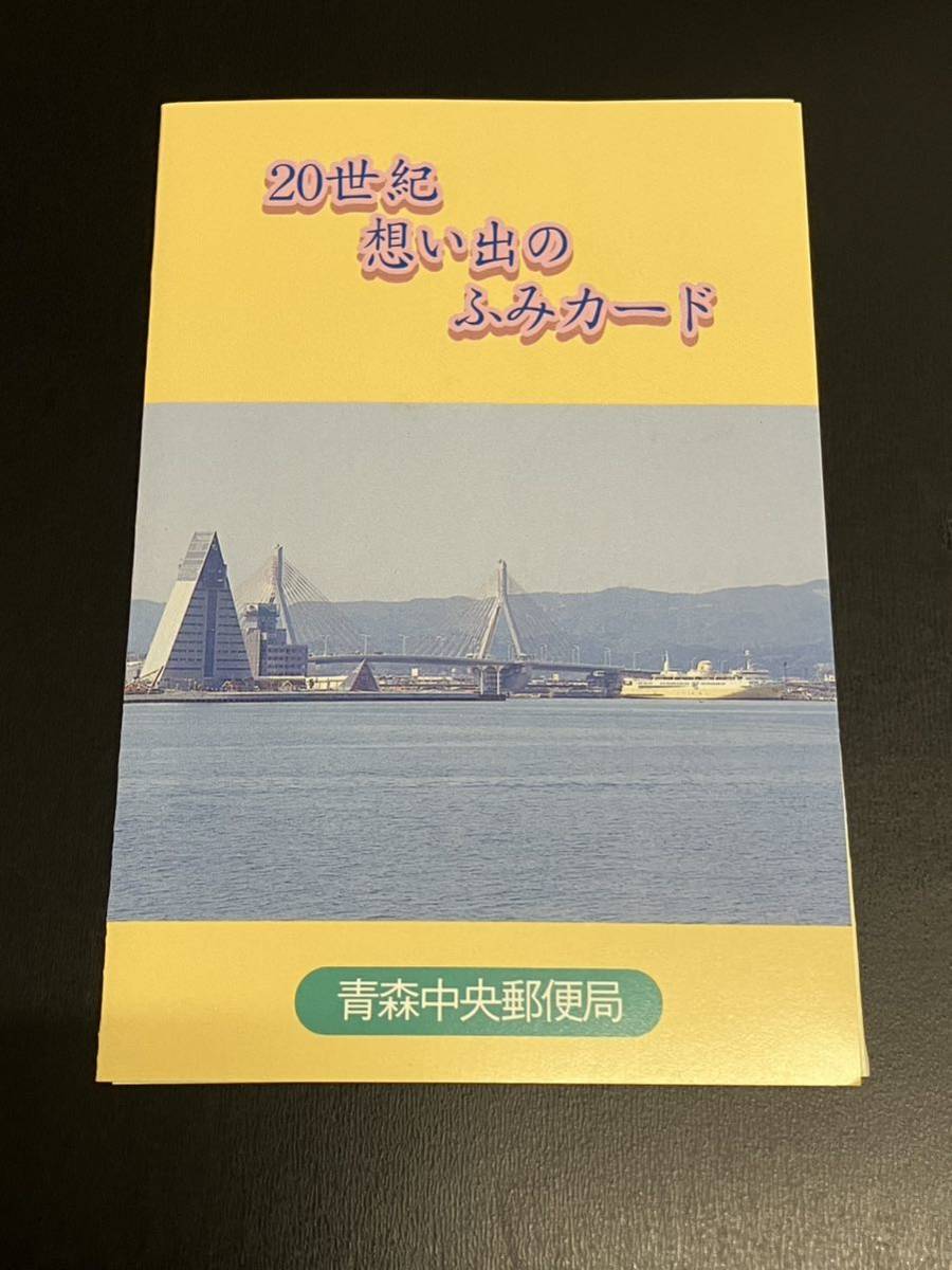 20世紀想い出のふみカード☆500円×2枚☆青森中央郵便局☆年賀の消印