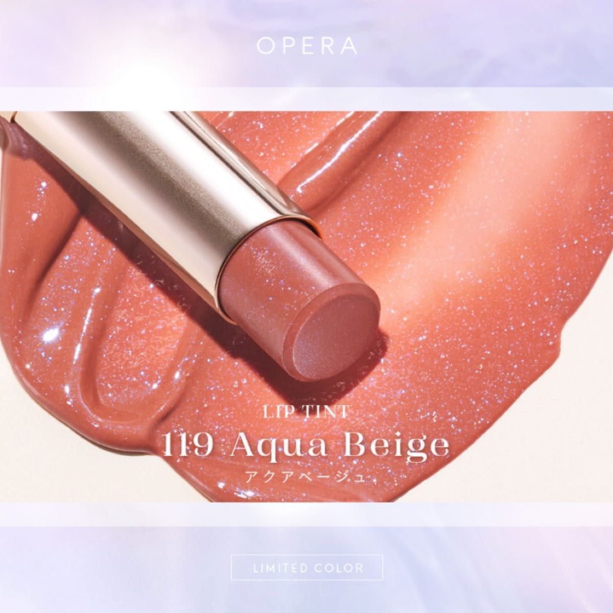 【限定色】OPERA オペラ リップティント N 119 アクアベージュ