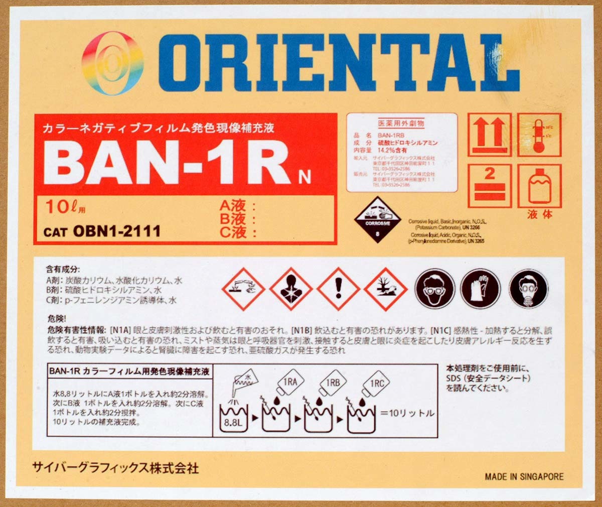 カラーネガフィルム用 発色現像 補充液 BAN-1R【即決】10リットル作成用 オリエンタル★コダックC-41RA代替品 乗り継ぎ可★ミニラボ 新品_画像2