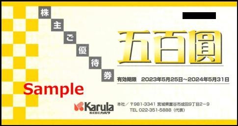◇05-02◇カルラ株主優待券(まるまつ/かに政宗等株主ご優待券500円) 2