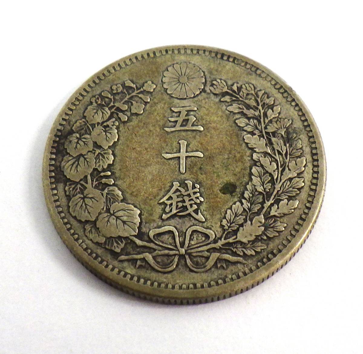 1444A 【日本/古銭】美品 五十銭 50銭 龍 銀貨 明治31年 1898年 約13.5g 汚れあり