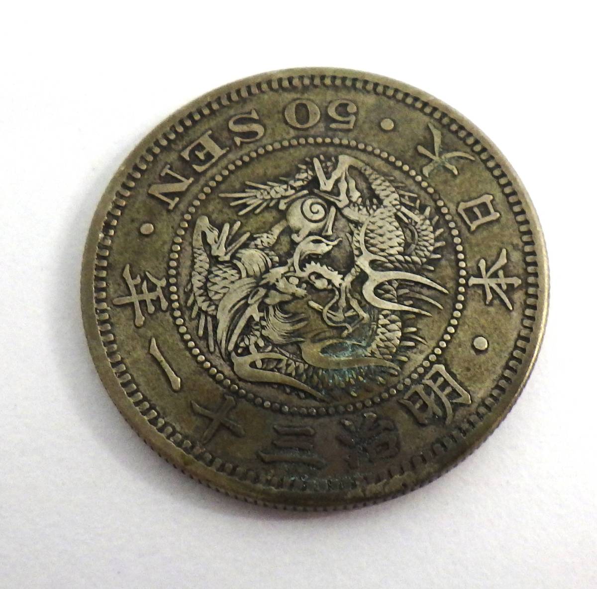 1444A 【日本/古銭】美品 五十銭 50銭 龍 銀貨 明治31年 1898年 約13.5g 汚れあり