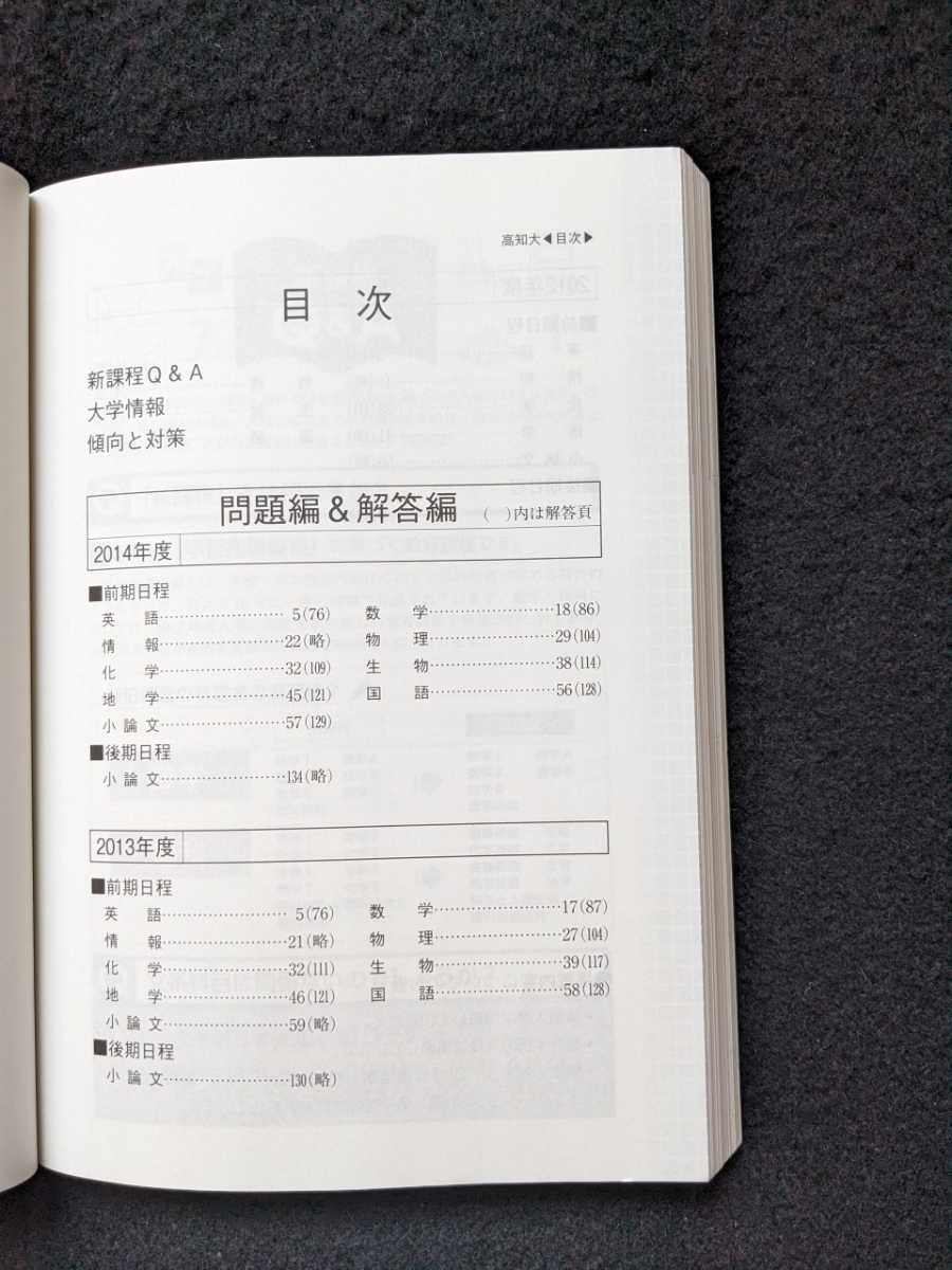 高知大学 2015 赤本　2012 2013 2014 過去問題集　解答　英語　数学　情報　物理　化学　生物　地学　国語　小論文　即決　入学試験問題集_画像2