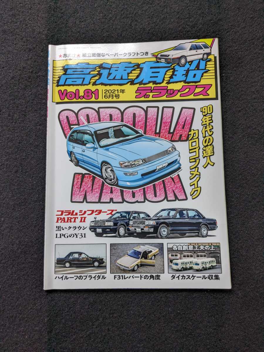 高速有鉛デラックス　トヨタ　カローラ　ワゴン　クラウン　日産　セドリック　Y31 レパード　バス　タクシー　グロリア　ミニカー　即決　_画像1