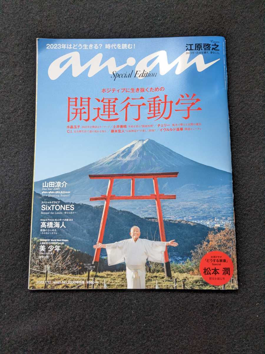 anan　SixTONES　開運レッスン　2023　江原啓之　オリエンタル占星術　美容　松本潤　全国縁起もの名鑑　山田涼介　髙橋海人　美 少年_画像1