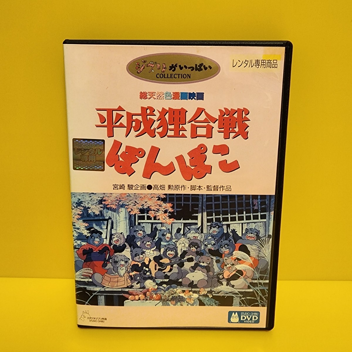 平成狸合戦ぽんぽこ('94徳間書店 スタジオジブリ) DVD - アニメ