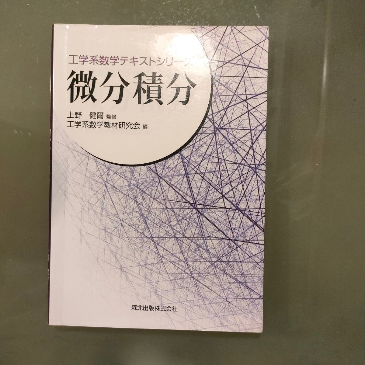 微分積分 （工学系数学テキストシリーズ） 工学系数学教材研究会／編