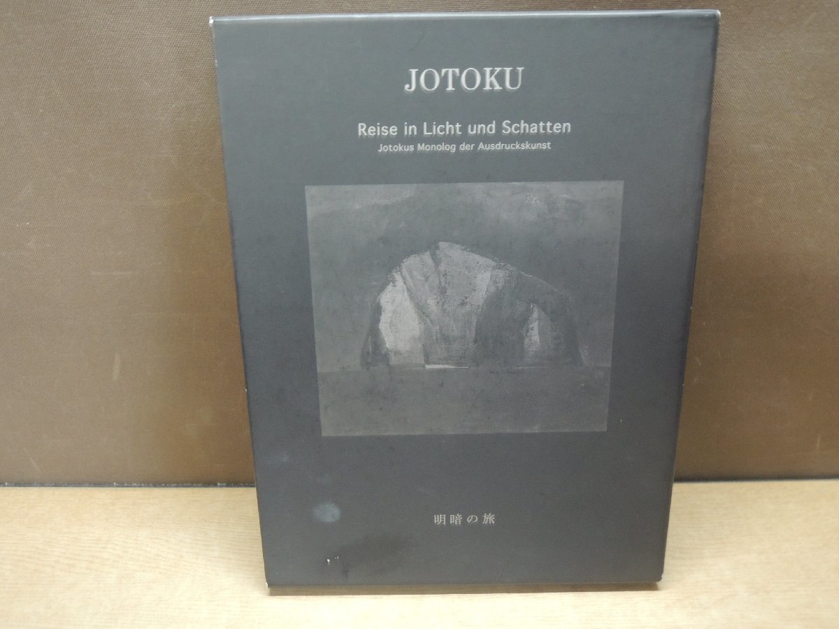 【図録】JOTOKU Reise in Licht und Schatten 明暗の旅 増田常徳作品集_画像1