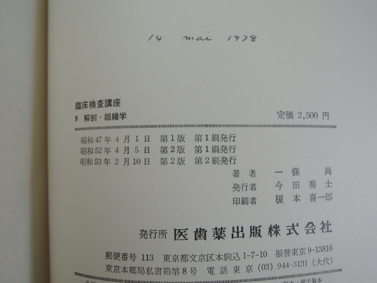 【古書】臨床検査講座 9 解剖・組織学 医歯薬出版_画像2