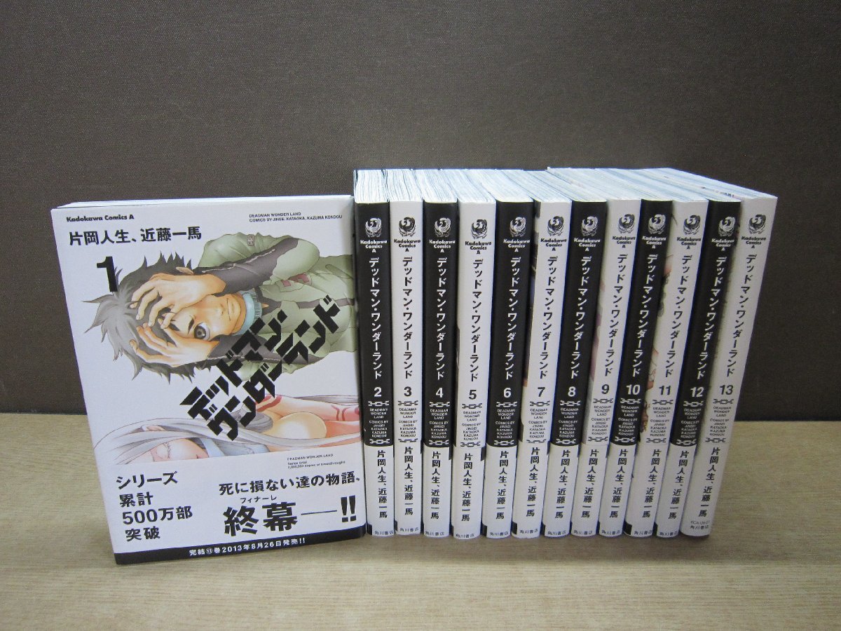 デッドマンワンダーランド　全13巻　片岡人生　近藤一馬　全巻セット
