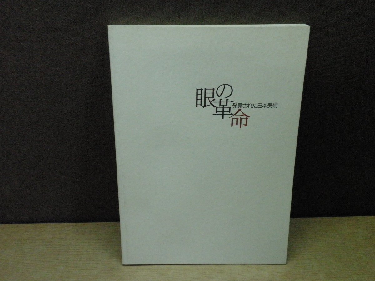 【図録】特別展 眼の革命 発見された日本美術 渋谷区立松濤美術館の画像1