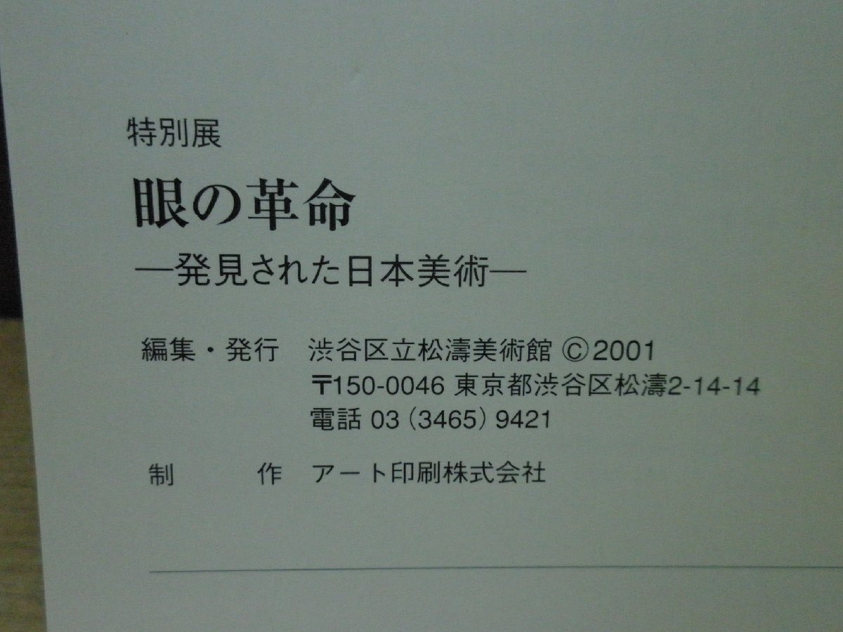 【図録】特別展 眼の革命 発見された日本美術 渋谷区立松濤美術館の画像2