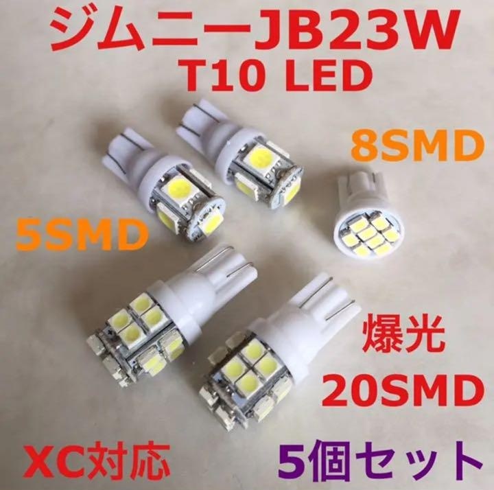 ☆ジムニー JB23☆T10 LED ウェッジ球 ルームランプセット 20連2個＋5連2個＋8連1個 合計5個_画像1