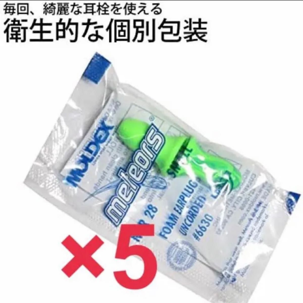 耳栓5ペア モルデックス メテオスモール MOLDEX 快眠 騒音対策 リモート