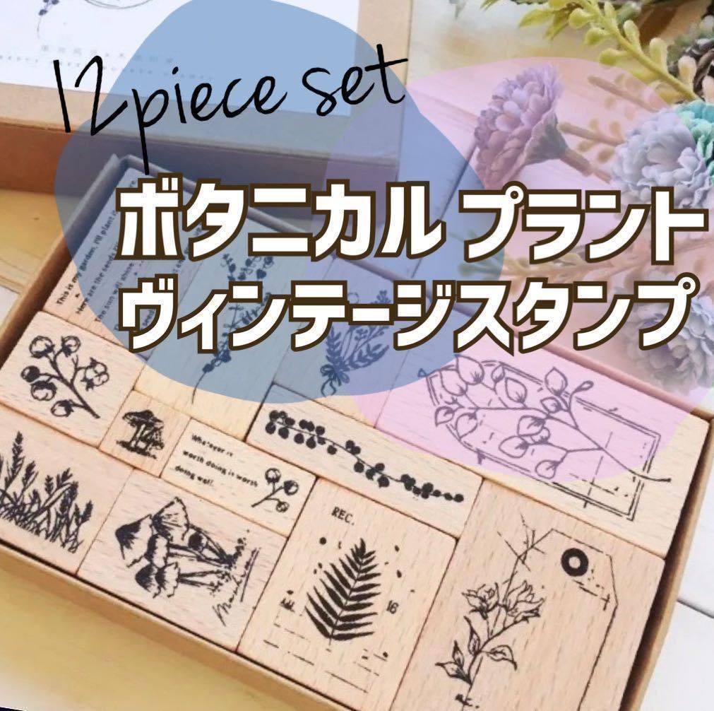 大人気 ○ ボタニカルプラント スタンプセット 12個入り ハンドメイド